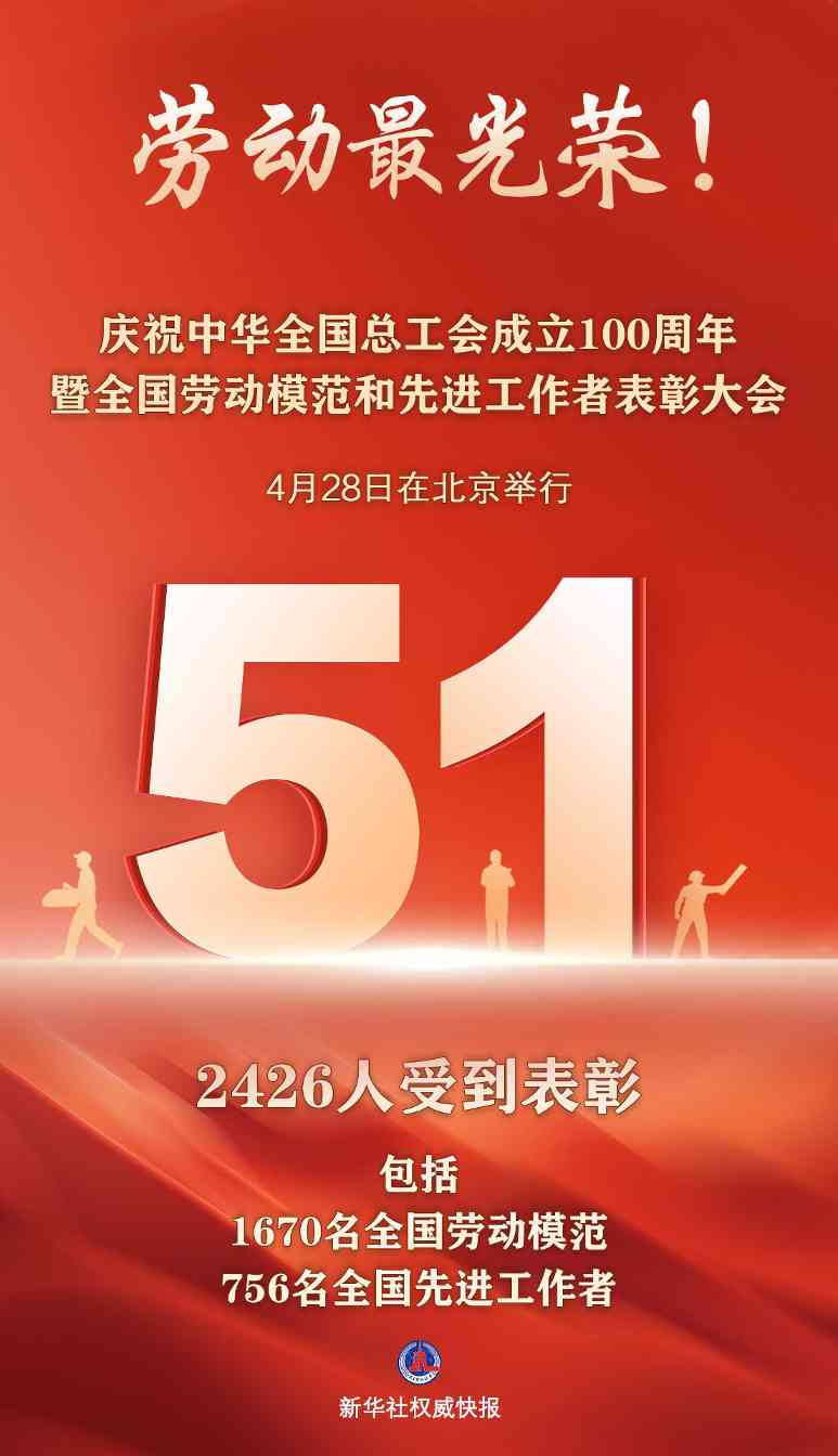 全国劳动模范表彰大会举行 2426人获殊荣展现新时代劳动者风采