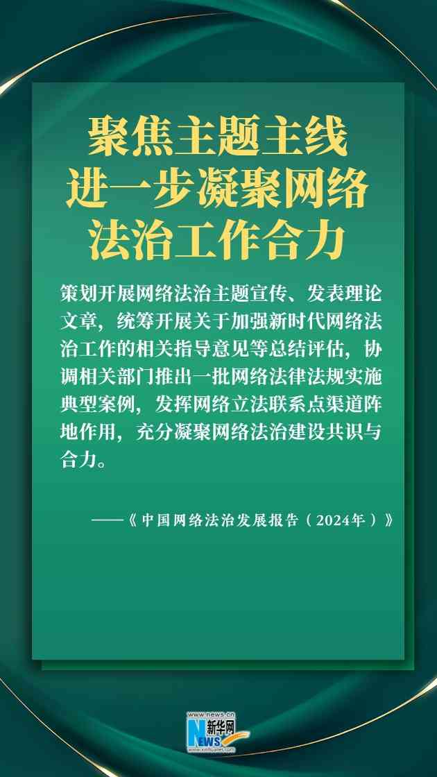 中国网络法治发展报告2024发布 六大看点解读未来建设方向