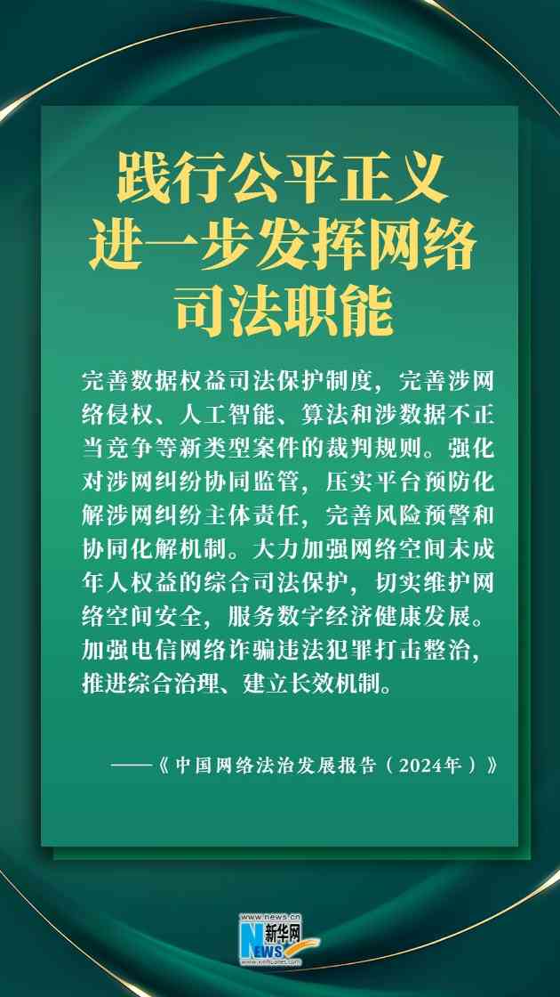 中国网络法治发展报告2024发布 六大看点解读未来建设方向