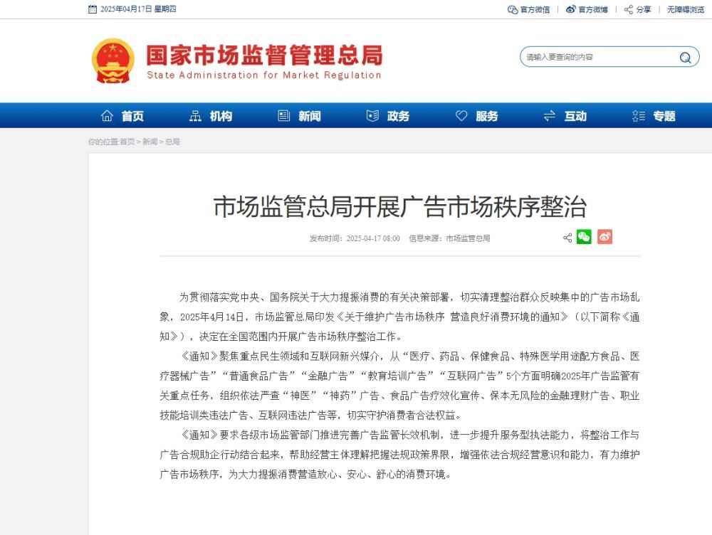 市场监管总局整治广告市场秩序 five大重点领域严查违法广告