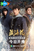 《藏海花》正式开播 铁三角雪域探险揭秘张起灵身世之谜 《藏海花》正式开播 铁三角雪域探险揭秘张起灵身世之谜