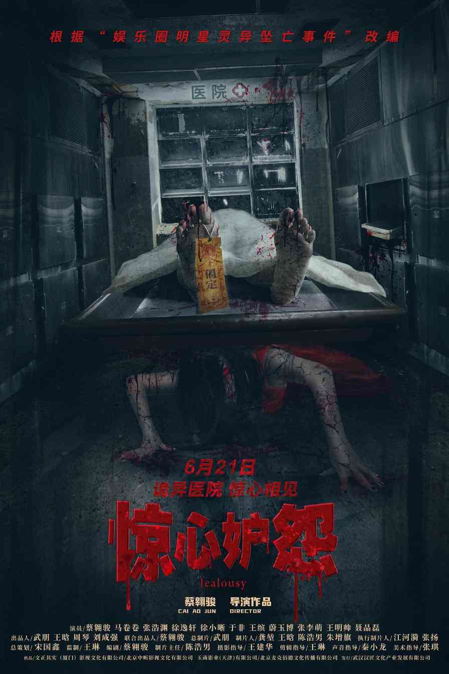 《惊心妒怨》发布终极海报预告,6月21日幽冥医院惊魂上映 《惊心妒怨》发布终极海报预告,6月21日幽冥医院惊魂上映