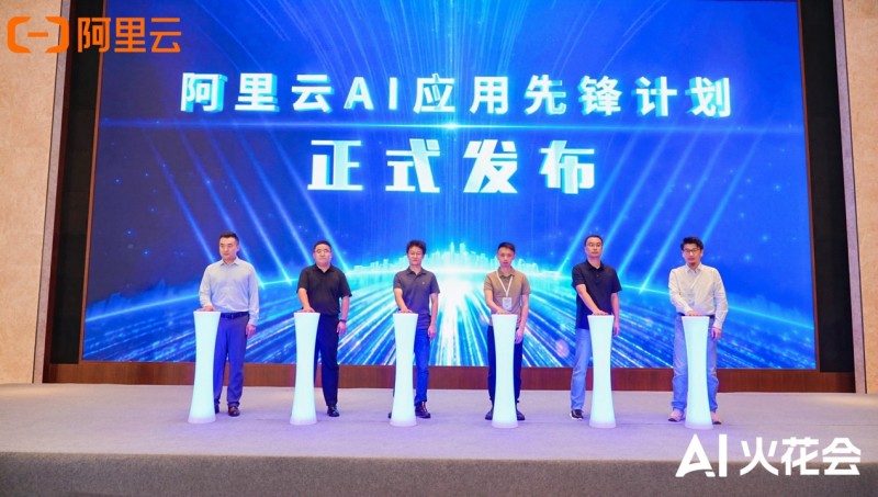 阿里云AI应用先锋计划助力企业捅破大模型落地窗户纸