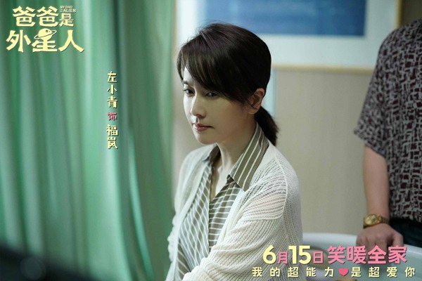 《爸爸是外星人》开启预售 贾冰演绎满分老爸的爱与冒险