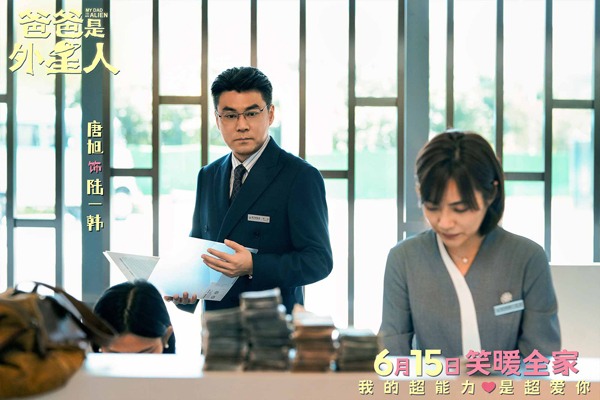 《爸爸是外星人》开启预售 贾冰演绎满分老爸的爱与冒险