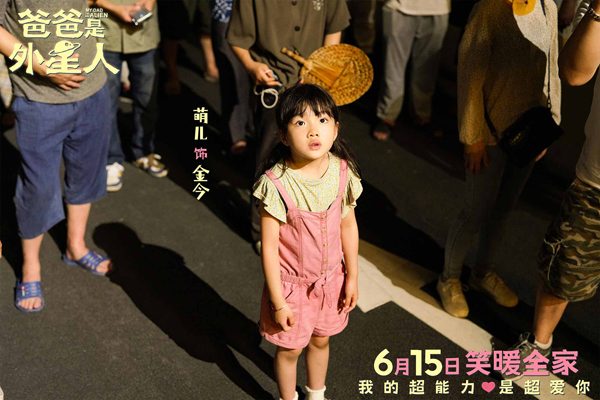 《爸爸是外星人》开启预售 贾冰演绎满分老爸的爱与冒险