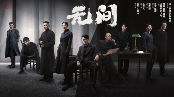 谍战大剧《无间》6月5日开播 靳东王丽坤演绎热血抗战