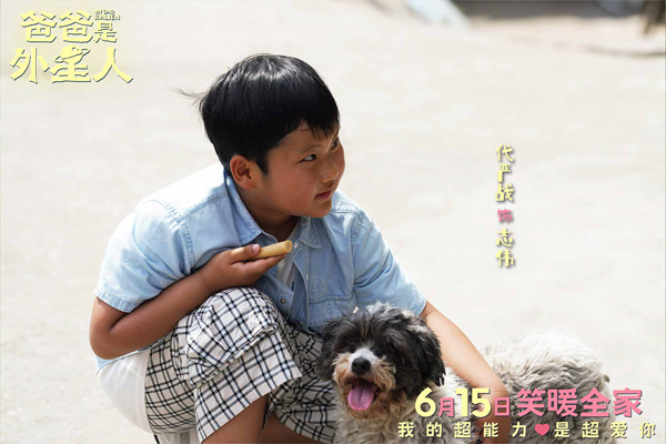 《爸爸是外星人》开启预售 贾冰演绎满分老爸的爱与冒险