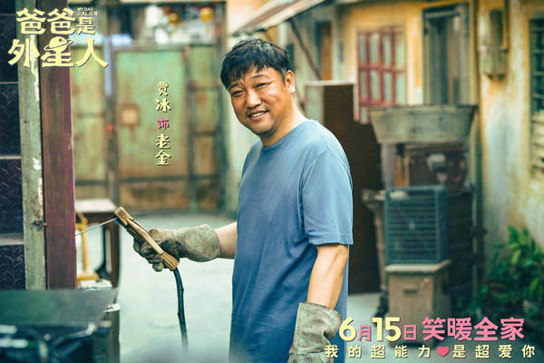《爸爸是外星人》开启预售 贾冰演绎满分老爸的爱与冒险
