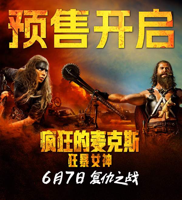 疯狂的麦克斯狂暴女神开启预售 废土世界复仇燃爆端午档