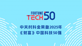 中关村科金登榜《财富》中国科技50强 垂类大模型领军企业获权威认可