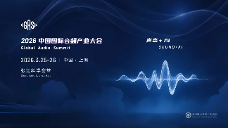 AI重塑音频产业生态 2026中国国际音频产业大会聚焦声态技术创新