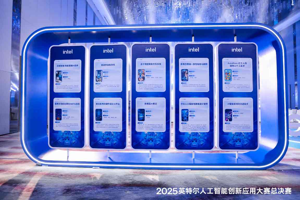 2025英特尔AI创新应用大赛深圳落幕 AI应用从云端走向端侧