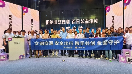 郑州举办拒绝非法改装公益活动 倡导绿色安全出行理念