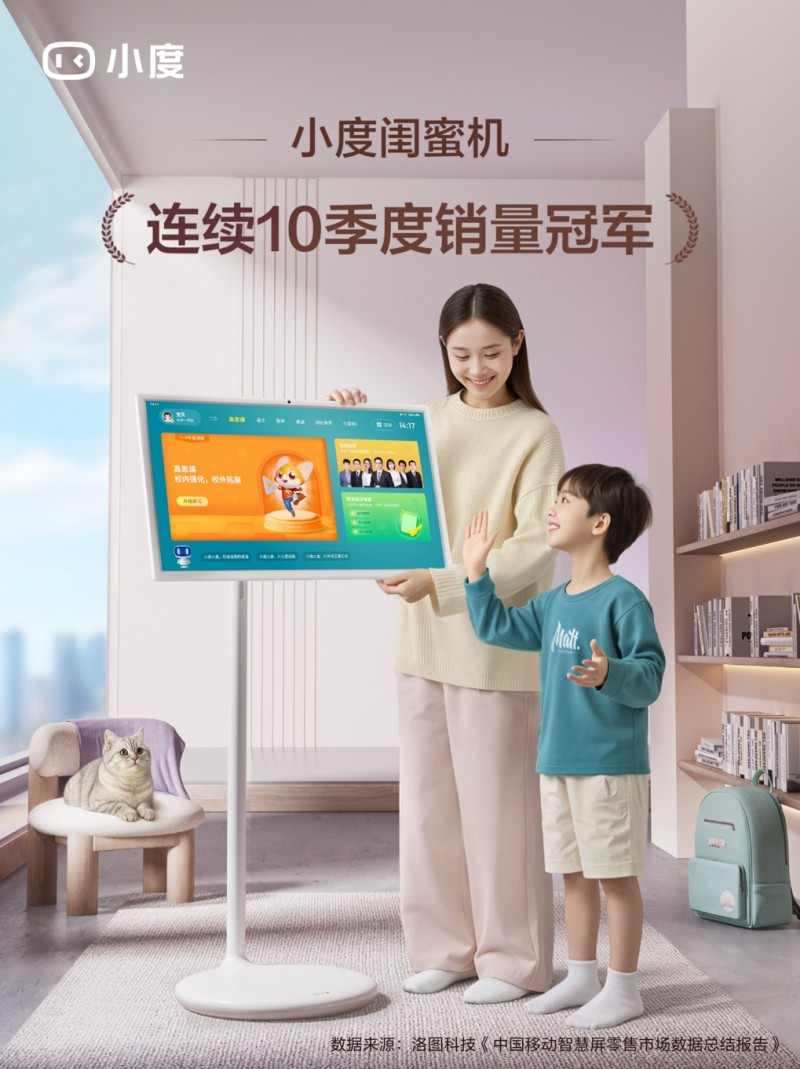 小度闺蜜机连续10季度销量登顶，AI智能硬件引领市场新趋势