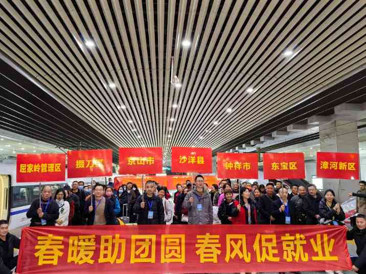 返乡专列温暖启程 招聘活动火热进行 春暖农民工服务行动全面展开
