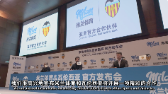 瓦伦西亚与米兰体育达成亚洲合作，深耕数字足球市场