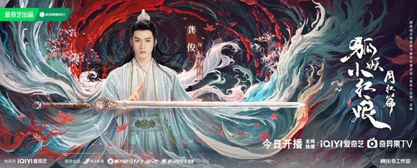 《狐妖小红娘月红篇》爱奇艺首播 龚俊演绎东方月初成长传奇