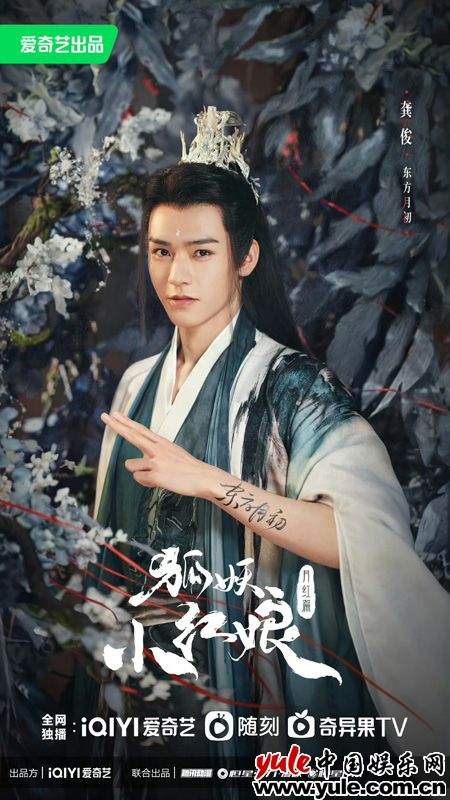 《狐妖小红娘月红篇》爱奇艺首播 龚俊演绎东方月初成长传奇