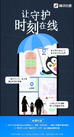 腾讯地图推出鹅家守护功能 全方位保障老人孩子安全