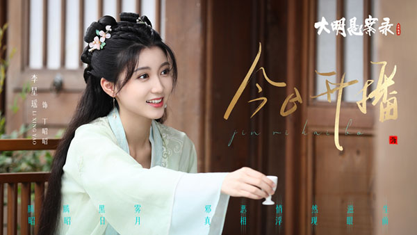 《大明悬案录之隐翅篇》即将上线，丁昭昭再探京城奇案