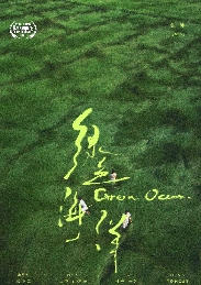 《绿色海洋》入围英国瑞丹斯电影节短片竞赛单元 《绿色海洋》入围英国瑞丹斯电影节短片竞赛单元