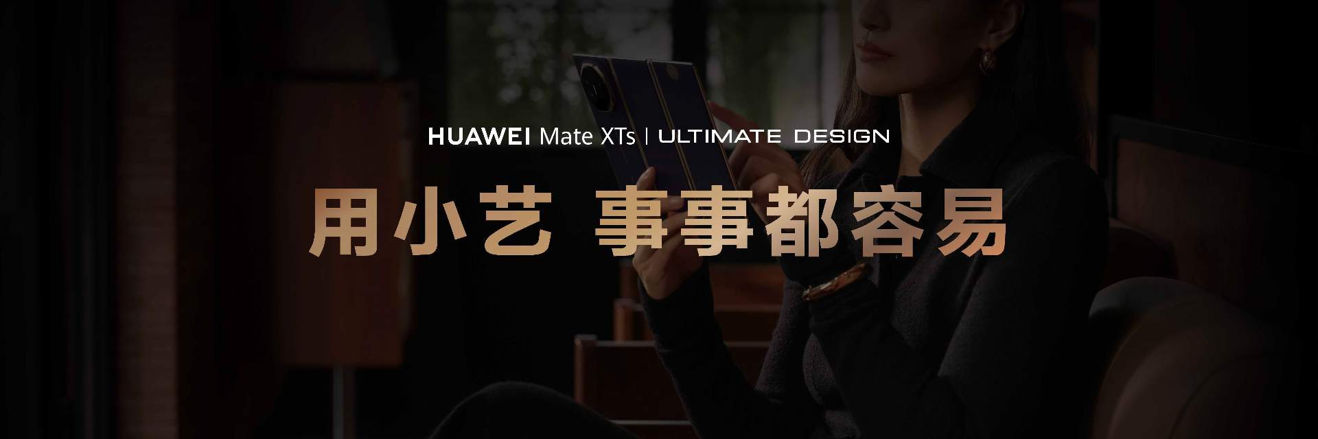 华为Mate XTs非凡大师发布小艺AI全面升级