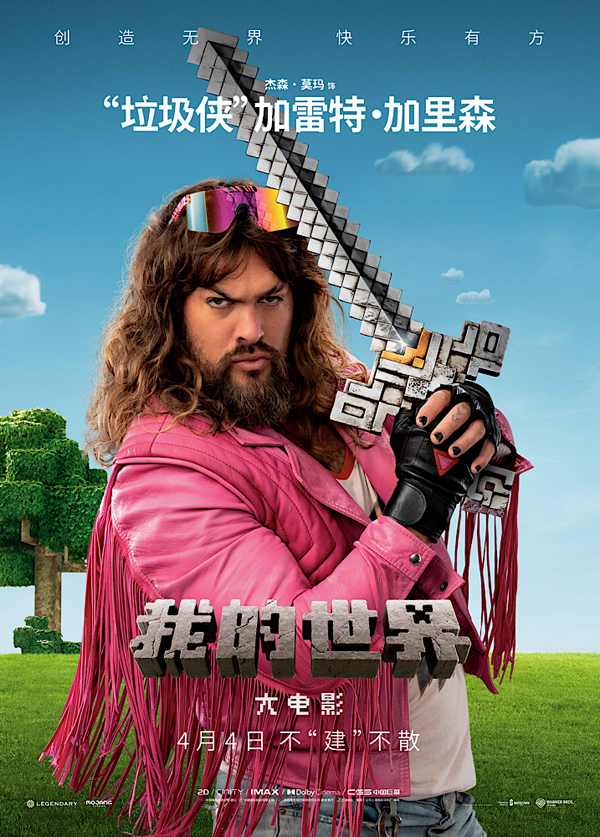 《我的世界大电影》发布角色海报 预告展现方块世界奇幻冒险