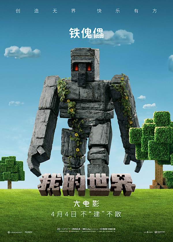 《我的世界大电影》发布角色海报 预告展现方块世界奇幻冒险