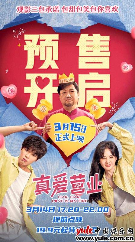 打假爱情喜剧《真爱营业》发布终极预告，假情侣因说谎成真陷入囧境