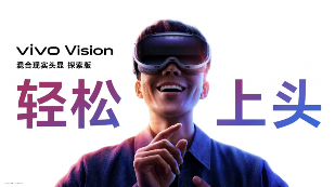 vivo发布Vision混合现实头显 推动影像生态战略全面升级