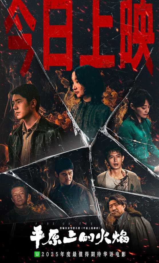 《平原上的火焰》全国上映 周冬雨刘昊然演绎命运漩涡中复仇反击
