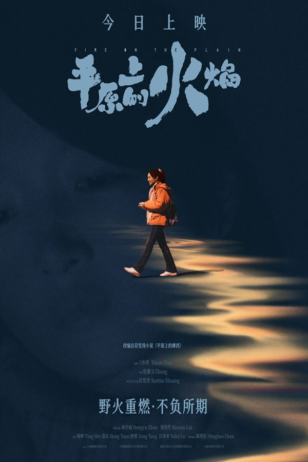 《平原上的火焰》全国上映 周冬雨刘昊然演绎命运漩涡中复仇反击 《平原上的火焰》全国上映 周冬雨刘昊然演绎命运漩涡中复仇反击
