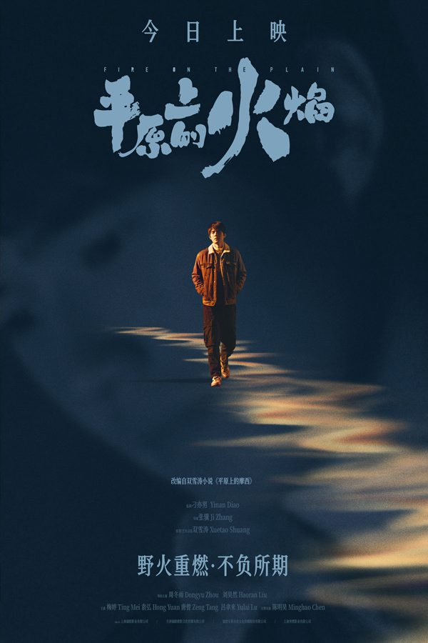 《平原上的火焰》全国上映 周冬雨刘昊然演绎命运漩涡中复仇反击 《平原上的火焰》全国上映 周冬雨刘昊然演绎命运漩涡中复仇反击