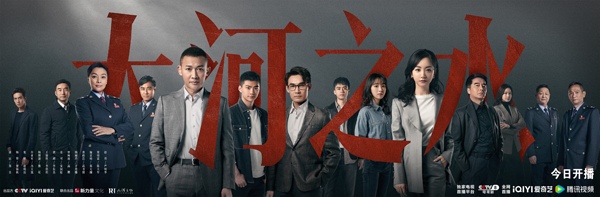 大型税务题材剧《大河之水》开播，聂远杨蓉领衔演绎税务战线风云