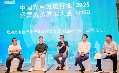 充电设施行业运营服务发展大会成功举办，光储充一体化成破局关键
