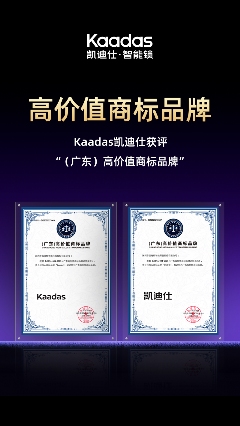 凯迪仕获评广东高价值商标品牌 智能锁行业地位获权威认可