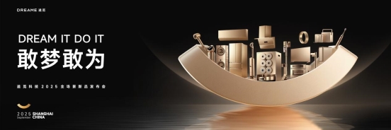 追觅科技9月4日举办全场景新品发布会，展示高端智能产品矩阵