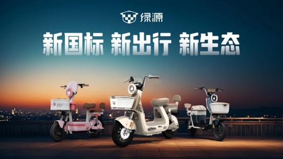 新国标实施电动自行车进入高质量发展阶段
