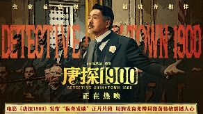 电影《唐探1900》发布“振聋发聩”正片片段 周润发演技爆棚燃起观众家国情