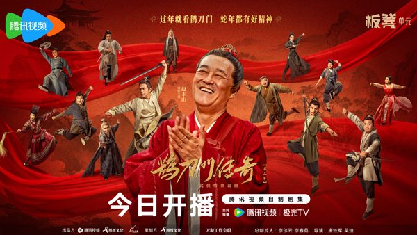 《鹊刀门传奇2》1月22日开播,辽东江湖“欢乐”回归 《鹊刀门传奇2》1月22日开播,辽东江湖“欢乐”回归