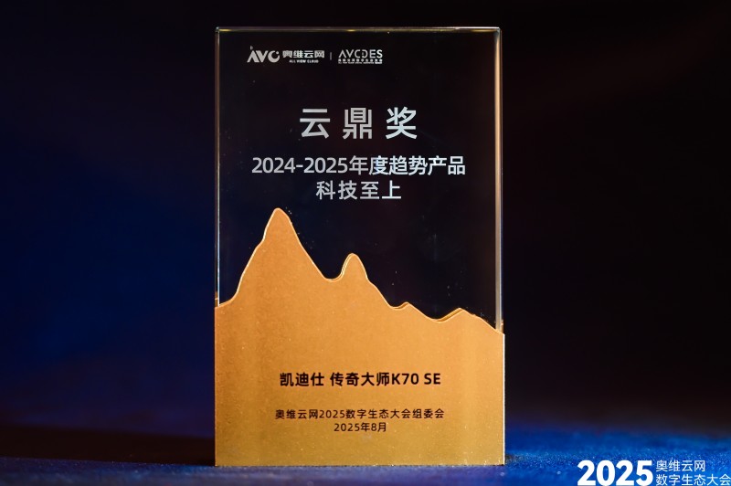凯迪仕荣登奥维云网“云鼎奖”榜单，斩获 2025 年度领军品牌等多项荣誉