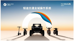 从“凌波微步”到智能出行，九号的凌波OS为什么不一样？