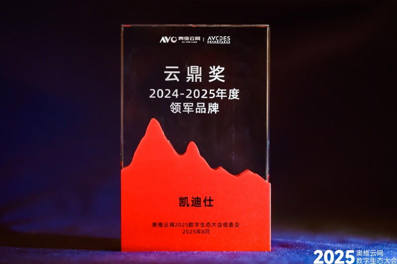 凯迪仕荣登奥维云网“云鼎奖”榜单，斩获 2025 年度领军品牌等多项荣誉
