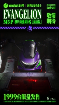 九号新品发布：从参数竞赛到系统竞速，两轮行业迎来拐点