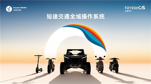 九号新品发布：从参数竞赛到系统竞速，两轮行业迎来拐点