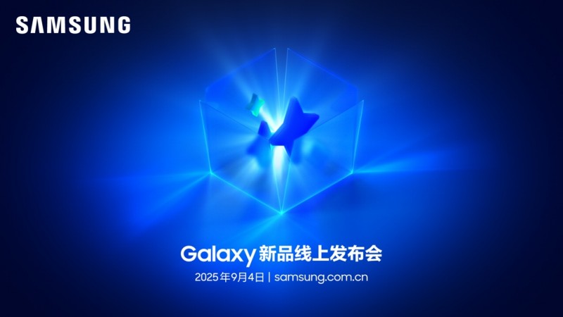 三星Galaxy新品线上发布会即将开启 AI旗舰平板电脑引领智能体验