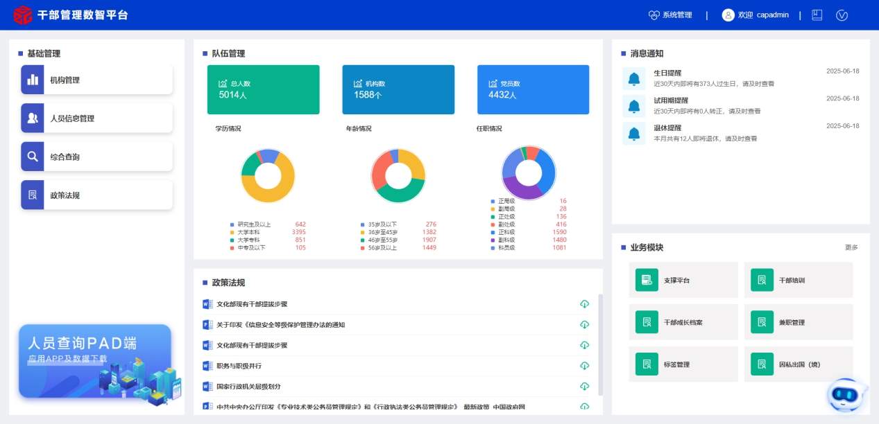 干部人事管理数智平台提升组织工作效能