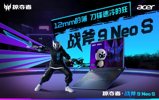 掠夺者战斧9 Neo S锐薄电竞本发布，酷睿Ultra 9处理器搭配RTX 5070显卡