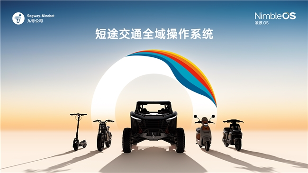 九号公司发布凌波OS：国内首个两轮车全域操作系统